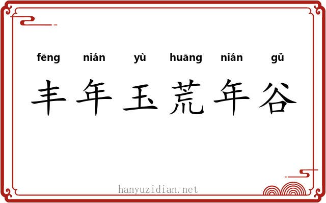 丰年玉荒年谷