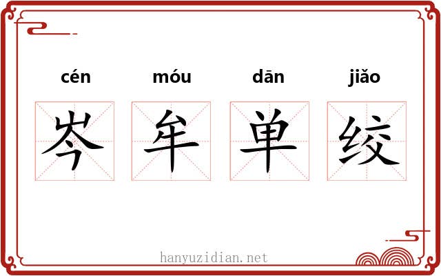 岑牟单绞