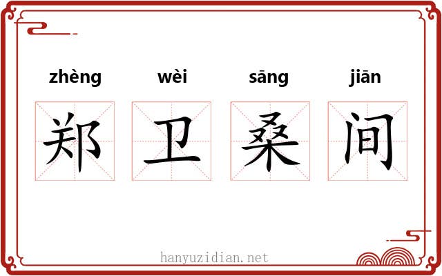 郑卫桑间