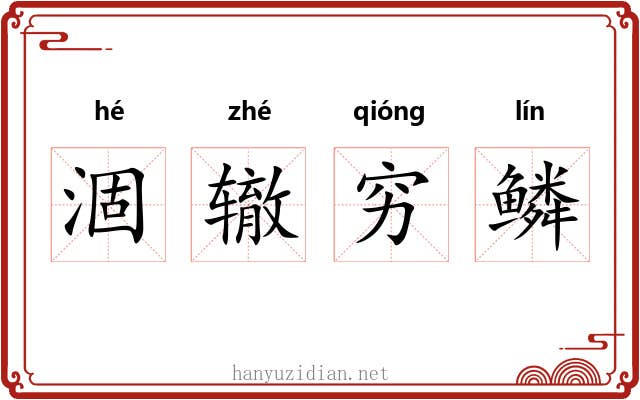 涸辙穷鳞
