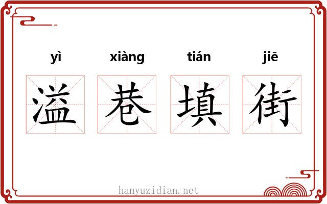 溢巷填街
