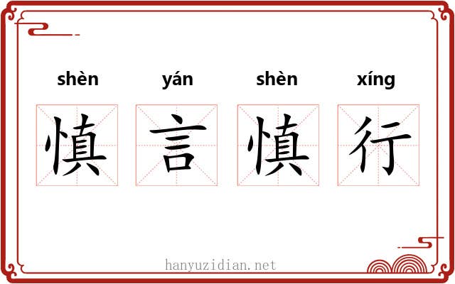 慎言慎行