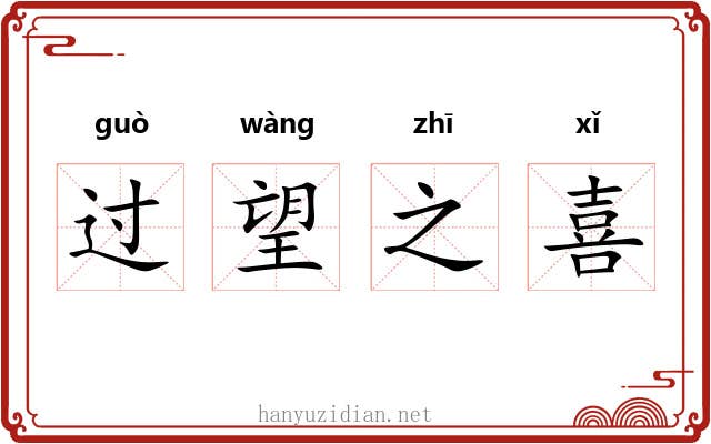 过望之喜