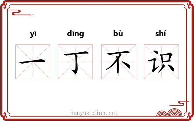 一丁不识