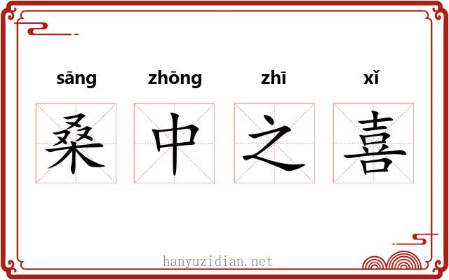桑中之喜