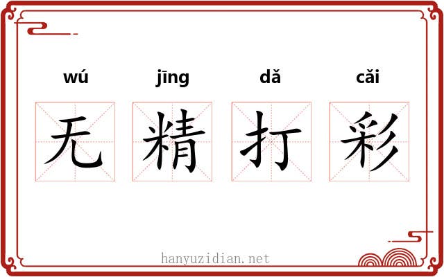 无精打彩