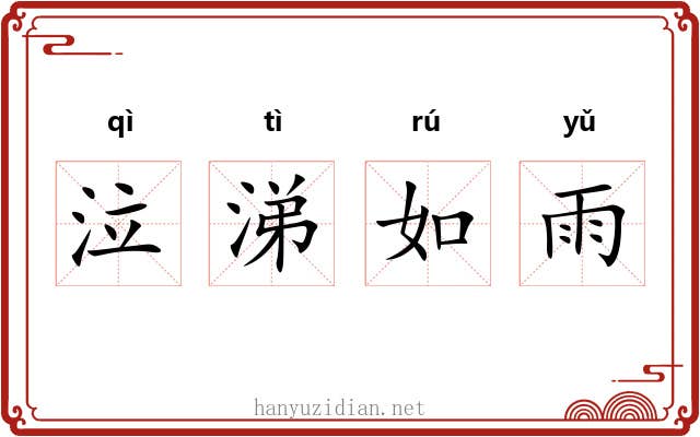 泣涕如雨