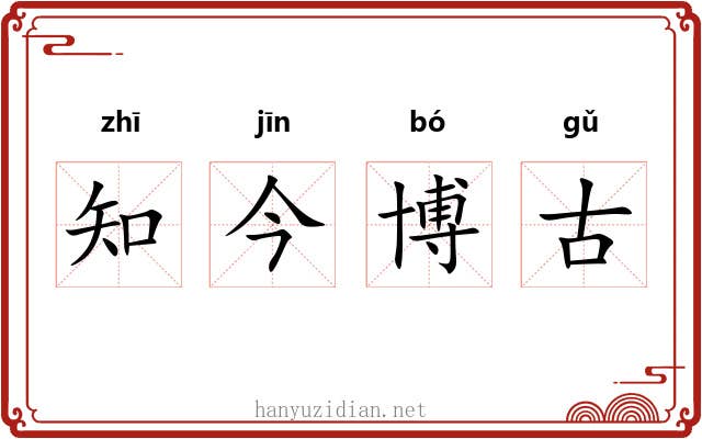 知今博古