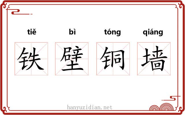 铁壁铜墙