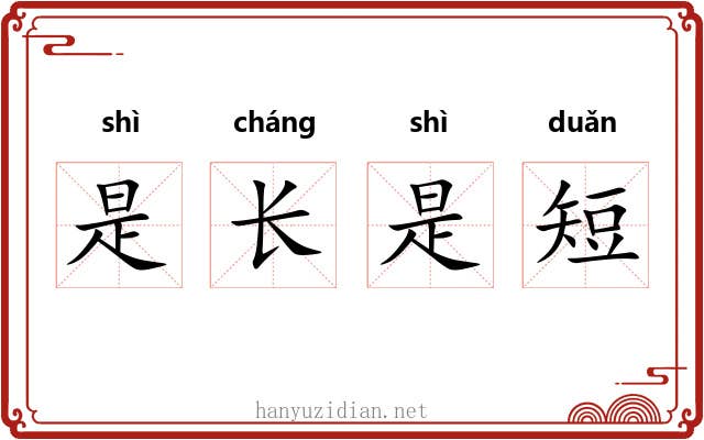 是长是短