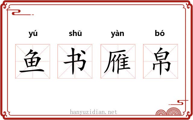 鱼书雁帛
