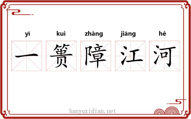 一篑障江河