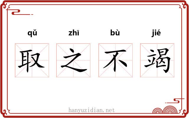 取之不竭