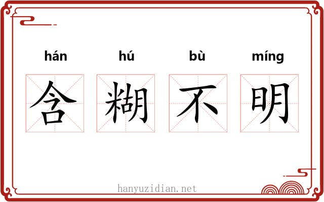 含糊不明