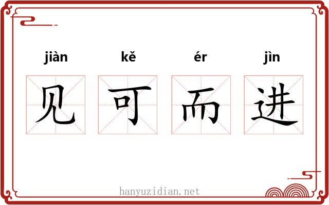 见可而进