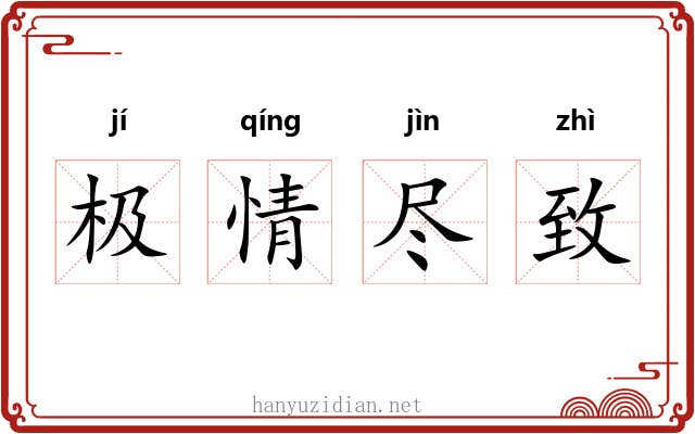 极情尽致