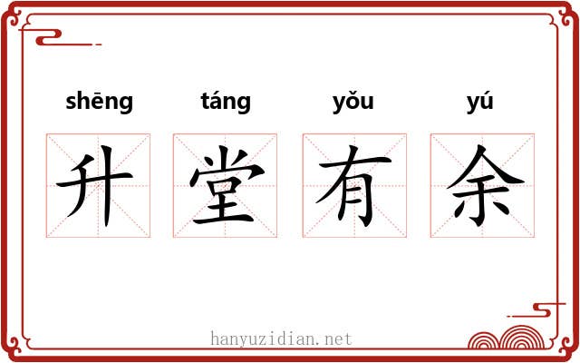 升堂有余