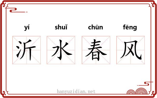 沂水春风