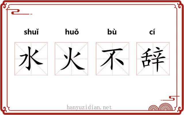 水火不辞