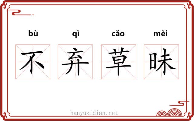 不弃草昧