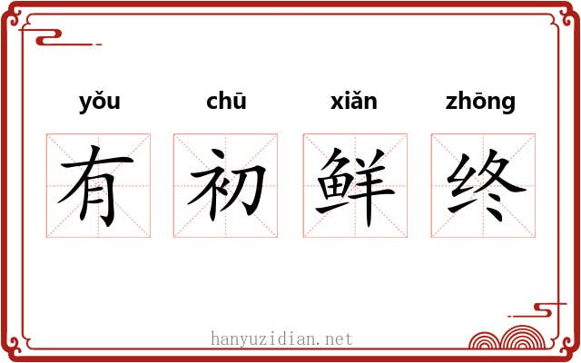 有初鲜终