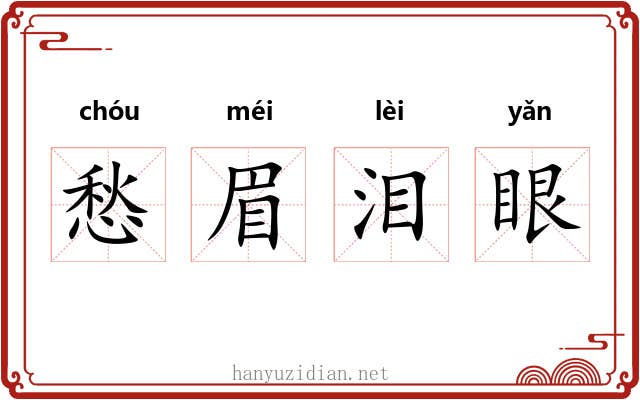 愁眉泪眼