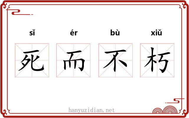死而不朽