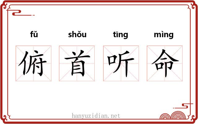 俯首听命