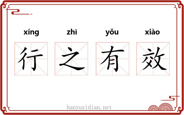 行之有效