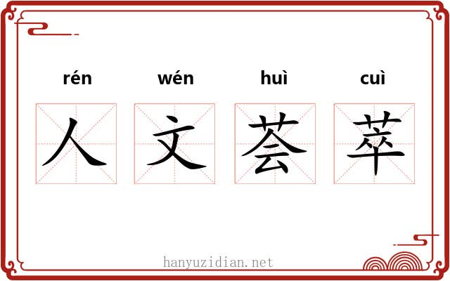 人文荟萃