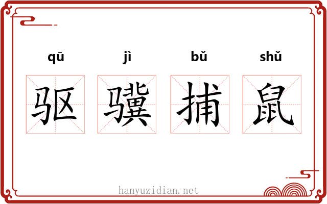 驱骥捕鼠