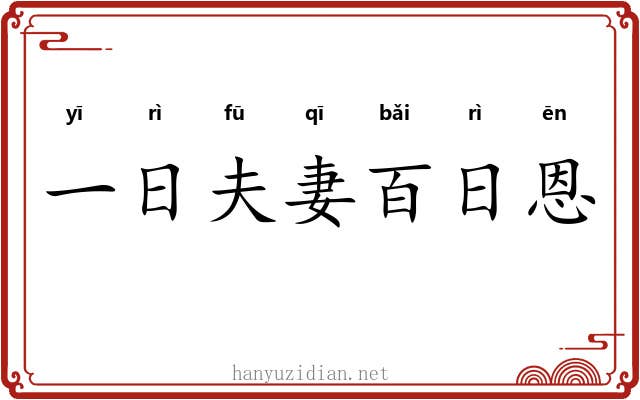 一日夫妻百日恩
