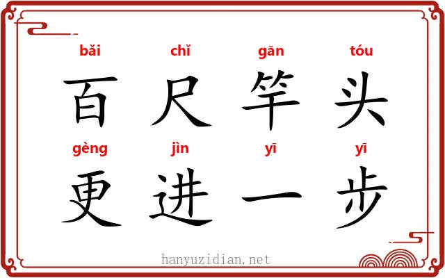 百尺竿头，更进一步