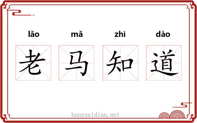 老马知道