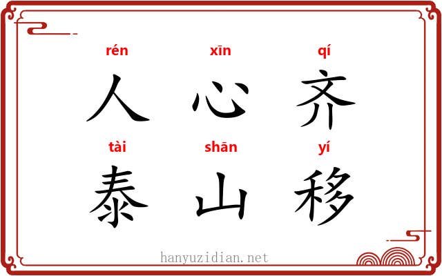 人心齐，泰山移