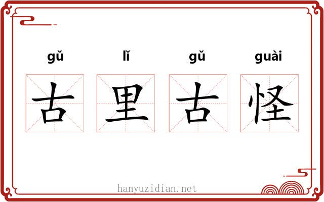 古里古怪