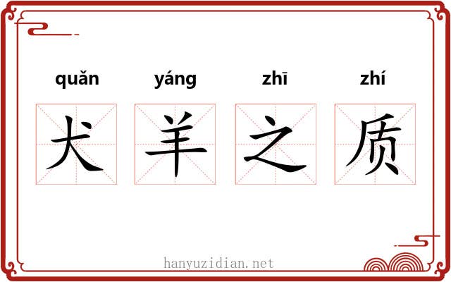 犬羊之质