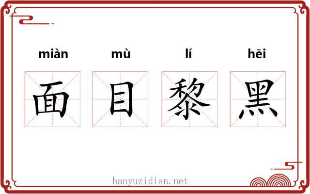 面目黎黑