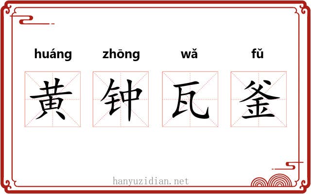 黄钟瓦釜