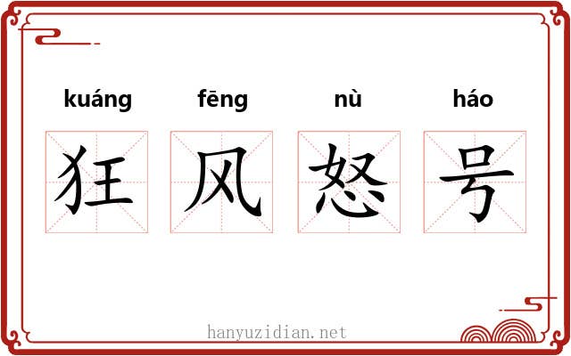 狂风怒号
