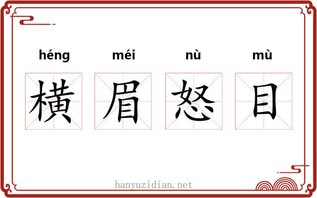 横眉怒目