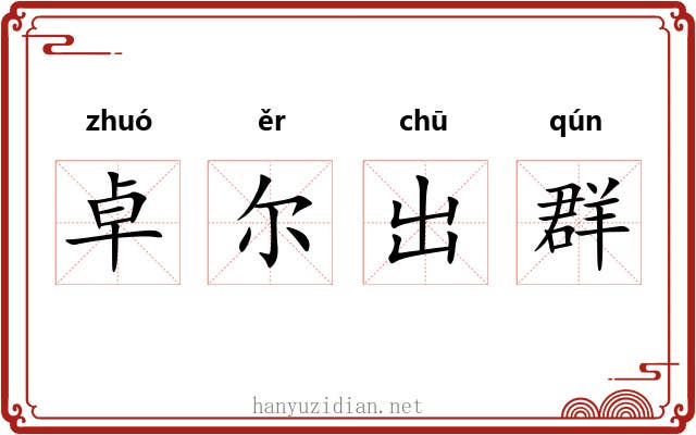 卓尔出群
