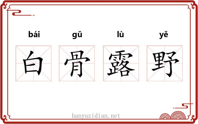 白骨露野
