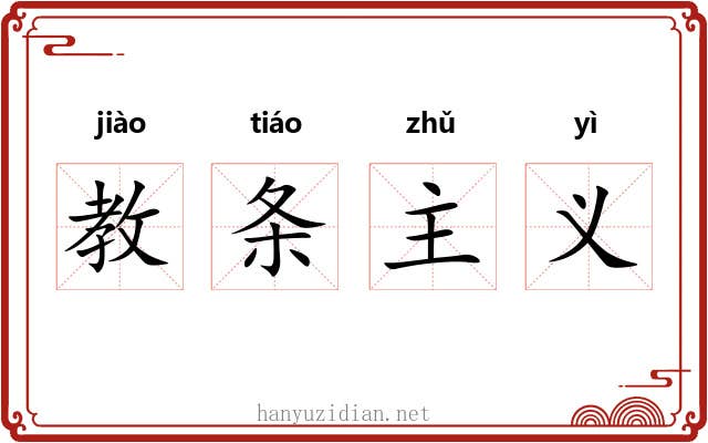 教条主义
