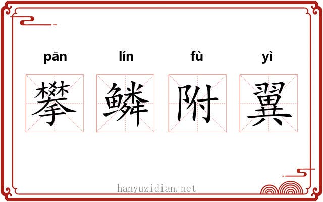 攀鳞附翼