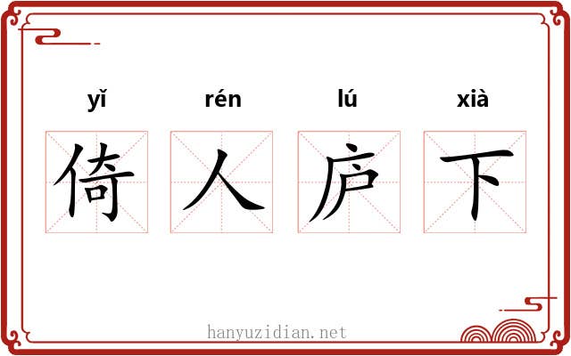 倚人庐下