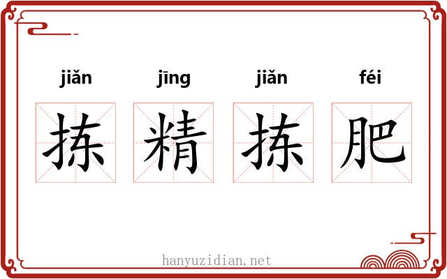 拣精拣肥
