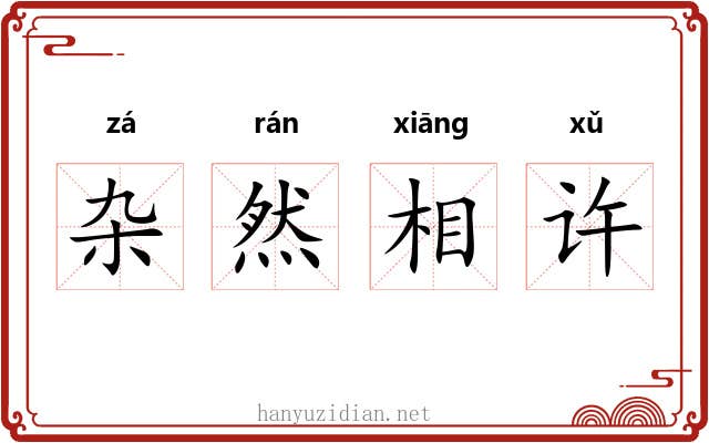 杂然相许