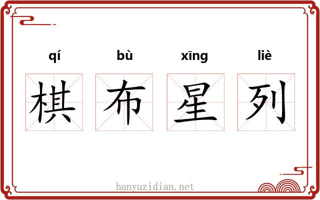 棋布星列