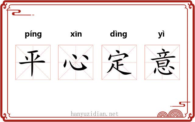 平心定意